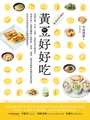 cover image of 黃豆好好吃